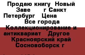 Продаю книгу “Новый Заве“ 1902г Санкт-Петербург › Цена ­ 10 000 - Все города Коллекционирование и антиквариат » Другое   . Красноярский край,Сосновоборск г.